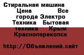 Стиральная машина Midea › Цена ­ 14 900 - Все города Электро-Техника » Бытовая техника   . Крым,Красноперекопск